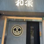 神戸 和楽