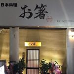 お箸（万科広場店）