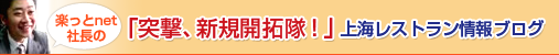 「突撃、新規開拓隊！」上海レストラン情報ブログ