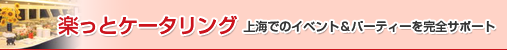 楽っとケータリング 上海でのイベント＆パーティーを完全サポート