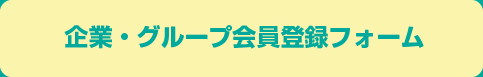 企業・グループ会員登録フォーム