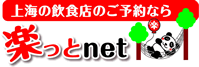 上海の飲食店のご予約なら　楽っとnet