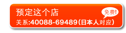 このお店を予約する　お電話の場合：021-6237-2963 （日本人対応）