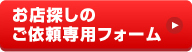 お店探し依頼をメールで！　専用フォームはこちら（団体様10名以上専用）