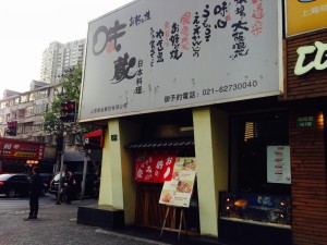 味蔵(1号店)