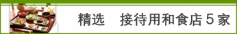 上海的接待日本料理　精选5店舗