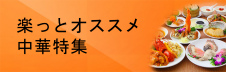 楽っとおすすめ上海レストラン中華