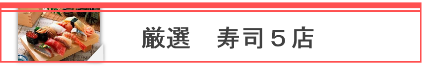 上海おすすめレストランお寿司　厳選5店舗