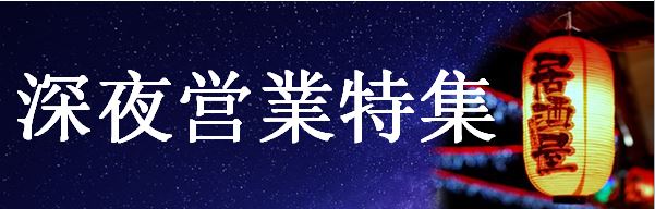 (日本語) 深夜営業特集