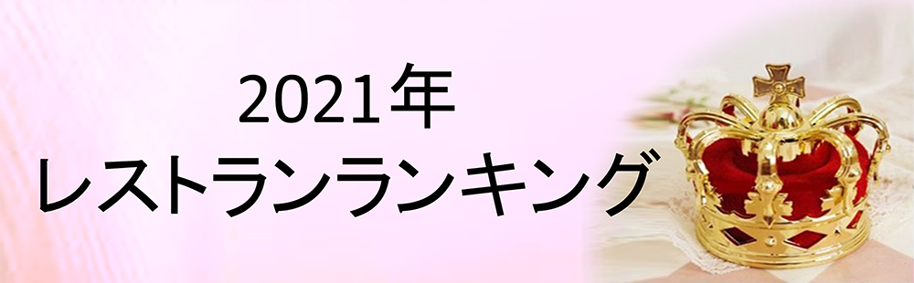 (日本語) 2021　レストランランキング！